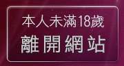 本人未滿18歲，離開成人影音下載